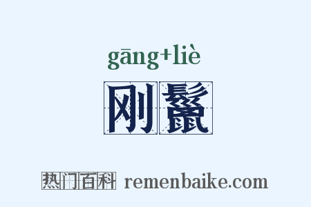 刚鬣是什么意思的图片